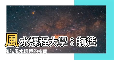 風水學課程|課程內容